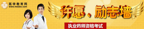 2014年執(zhí)業(yè)藥師考試許愿、勵志墻，我宣言共見證