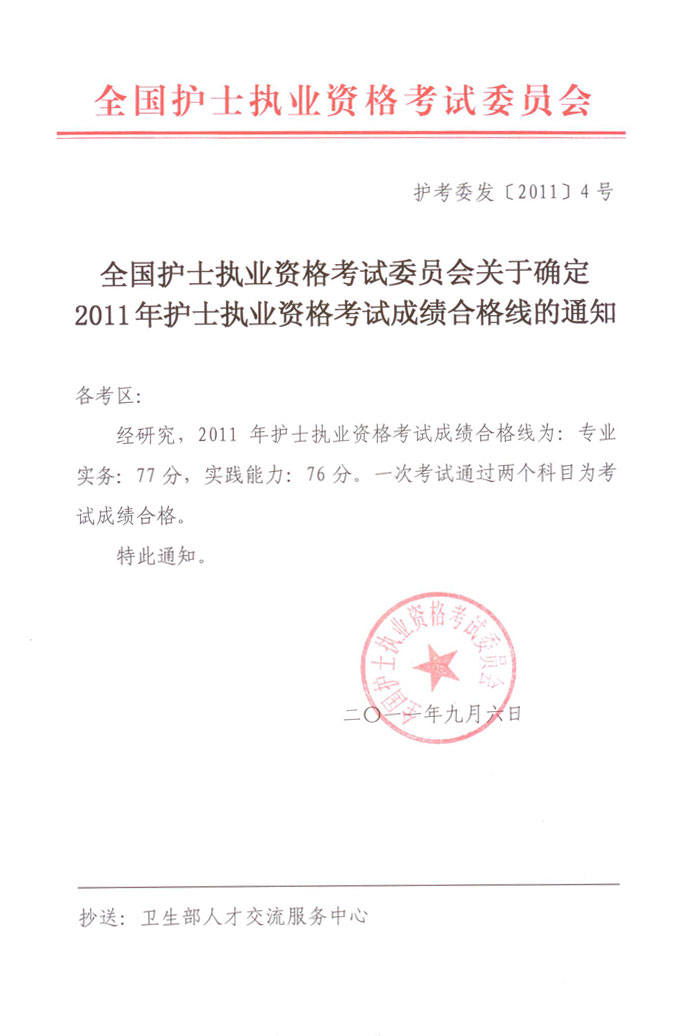 2011年護士執(zhí)業(yè)資格考試分數(shù)線已公布