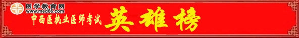 2013中西醫(yī)結(jié)合執(zhí)業(yè)醫(yī)師考試高分榜