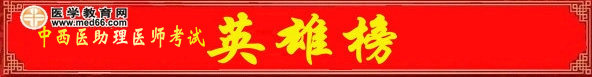 2012年中西醫(yī)結(jié)合助理醫(yī)師考試高分榜