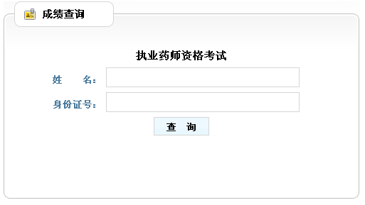 山東省2012年執(zhí)業(yè)藥師考試成績(jī)查詢?nèi)肟? width=