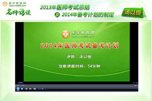 湯以恒談“2014年醫(yī)師考試備考計(jì)劃”訪談視頻