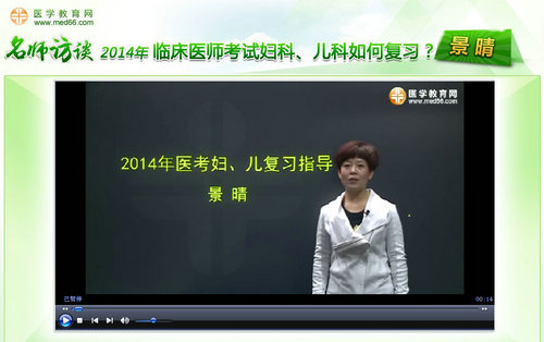 景晴老師“2014年臨床醫(yī)師考試婦科、兒科如何復(fù)習(xí)”訪談視頻