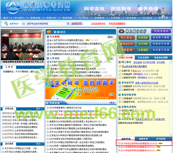 南通市2014年執(zhí)業(yè)藥師考試成績查詢入口開通