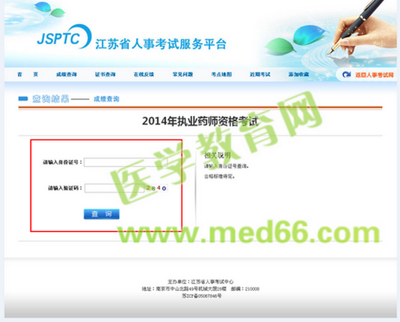南通市2014年執(zhí)業(yè)藥師考試成績查詢入口開通