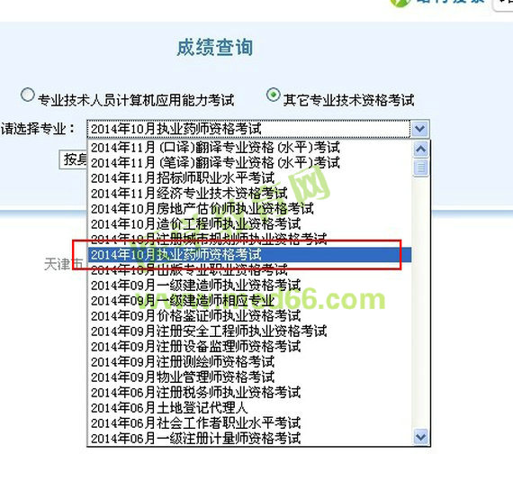 2014天津市執(zhí)業(yè)藥師成績(jī)查詢?nèi)肟? width=