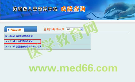 陜西省2014執(zhí)業(yè)藥師考試成績(jī)查詢?nèi)肟谟?月6日開通