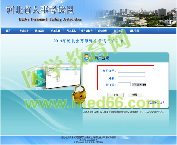 2014年河北省執(zhí)業(yè)藥師成績查詢