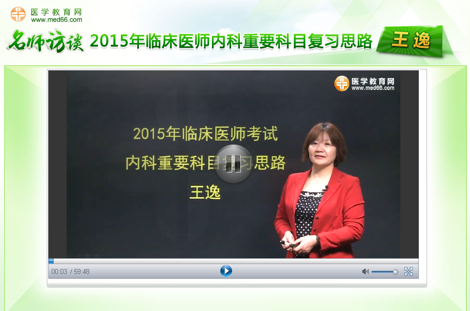 王逸老師談2015年臨床醫(yī)師內(nèi)科重要科目復(fù)習(xí)思路訪談視頻