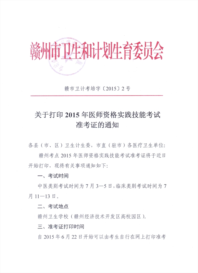 江西贛州市2015年醫(yī)師資格實(shí)踐技能考試打印準(zhǔn)考證通知