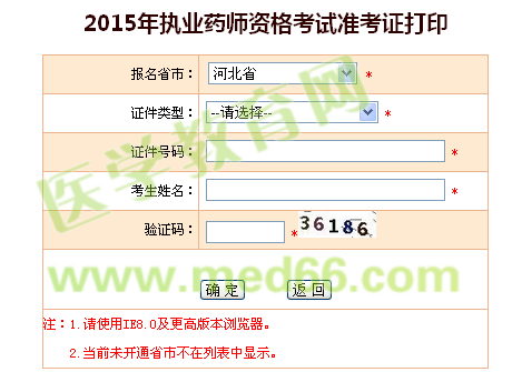 2015年河北省執(zhí)業(yè)藥師準(zhǔn)考證打印入口