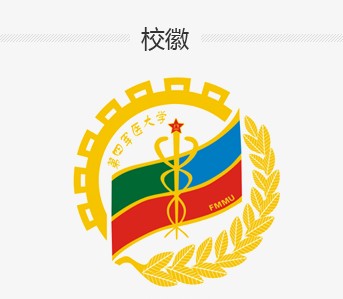 第四軍醫(yī)大學(xué)?；战榻B