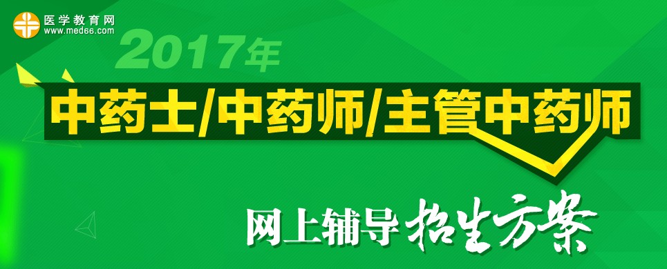 2017年中藥學(xué)職稱招生方案