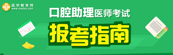 2017年口腔助理醫(yī)師《口腔頜面外科學(xué)》考試大綱