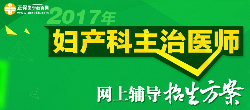 2017年婦產(chǎn)科主治醫(yī)師考試時(shí)間