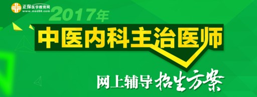 2017中醫(yī)內(nèi)科主治醫(yī)師考試確定時間為5月27日