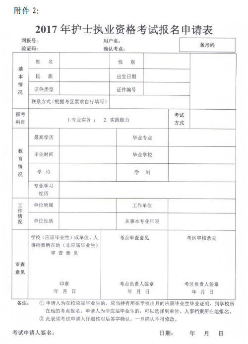 湖北恩施自治州2017護(hù)士考試報(bào)名申請(qǐng)表