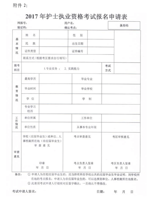 湖北省2017年護(hù)士執(zhí)業(yè)資格考試報(bào)名申請(qǐng)表