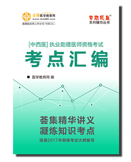 2017年中西醫(yī)助理醫(yī)師考點(diǎn)匯編電子輔導(dǎo)書特點(diǎn)及下載