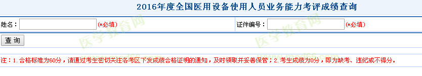 2016年全國醫(yī)用設(shè)備使用人員業(yè)務能力考評成績查詢?nèi)肟陂_通