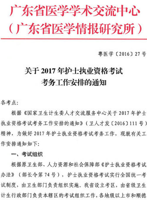 關(guān)于2017年護(hù)士執(zhí)業(yè)資格考試考務(wù)工作安排的通知