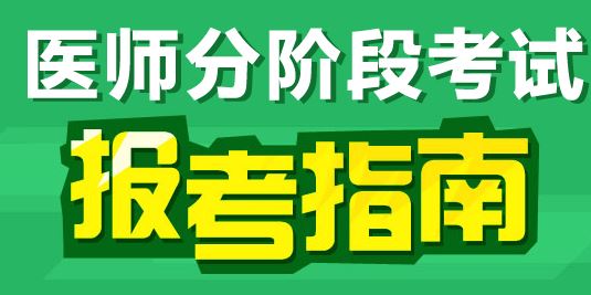 2017年臨床執(zhí)業(yè)醫(yī)師分階段考試報(bào)名條件