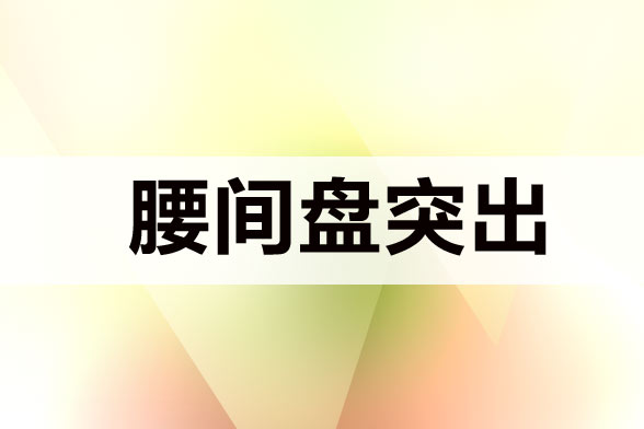 腰椎間盤突出久坐會導(dǎo)致發(fā)病嗎