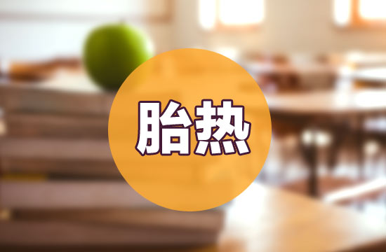 如何預(yù)防和治療胎熱呢？