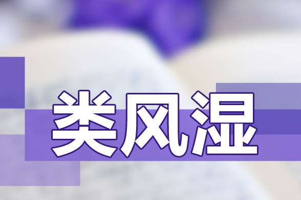 治療類風(fēng)濕關(guān)節(jié)炎要避免貪涼、免疫力低下等因素