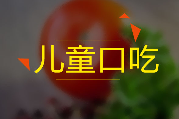 兒童口吃的病因是什么？怎么治療？有什么癥狀？