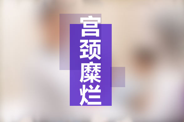 宮頸糜爛難根治？要如何預(yù)防宮頸糜爛？