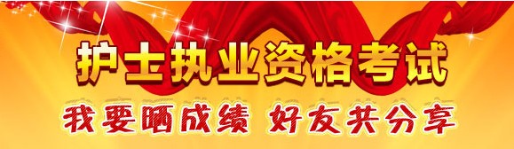 南寧市2017年國家護士資格考試輔導(dǎo)培訓(xùn)班優(yōu)惠多多，高分學(xué)員頻出