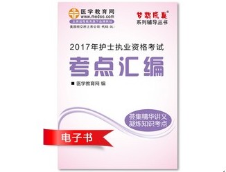 2017年武漢市護(hù)士資格證考試培訓(xùn)輔導(dǎo)班網(wǎng)絡(luò)視頻熱銷中，專家?guī)闼倌米C