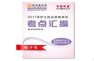 2017年嘉峪關(guān)護(hù)士資格證考試培訓(xùn)輔導(dǎo)班網(wǎng)絡(luò)視頻熱銷中，專家?guī)闼倌米C