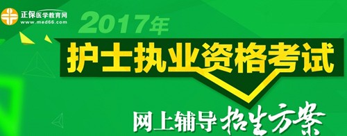 西城區(qū)2017年護(hù)士執(zhí)業(yè)資格考試輔導(dǎo)培訓(xùn)班招生火爆，學(xué)員心聲展示