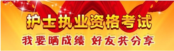 莆田市2017年國(guó)家護(hù)士資格考試輔導(dǎo)培訓(xùn)班優(yōu)惠多多，高分學(xué)員頻出