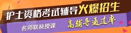 平頂山市2017年護士執(zhí)業(yè)資格考試網(wǎng)絡(luò)培訓輔導(dǎo)三大班次任您選