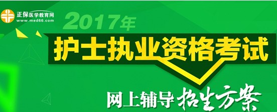 2017年衡陽市護(hù)士資格考試培訓(xùn)輔導(dǎo)班視頻講座招生中，歷年學(xué)員好評如潮