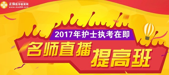 長治市2017年護(hù)士執(zhí)業(yè)資格考試網(wǎng)上培訓(xùn)輔導(dǎo)班等您選購