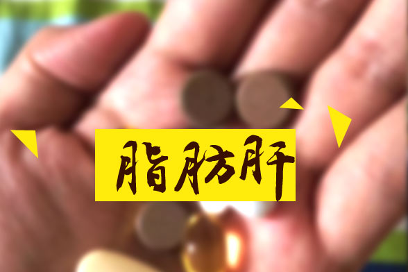 脂肪肝對(duì)人體的十大嚴(yán)重危害分別是哪些？