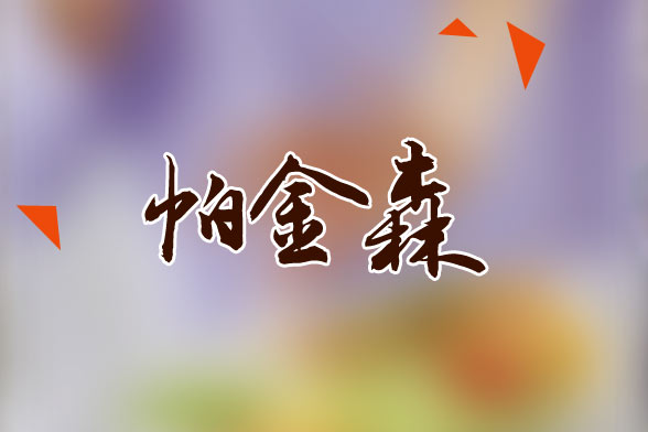 老年人患帕金森應(yīng)該做哪些常規(guī)檢查？