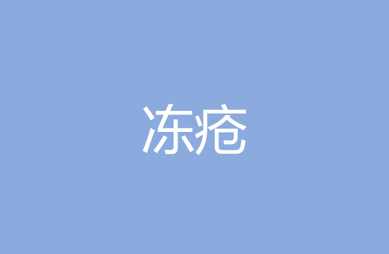 冬季防凍瘡應(yīng)該做到哪幾點(diǎn)？