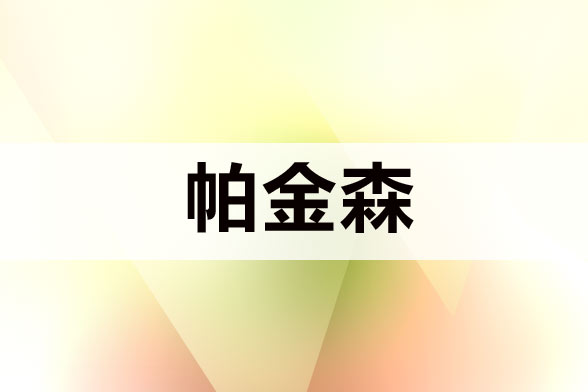 治療帕金森病注意規(guī)避哪五大誤區(qū)？