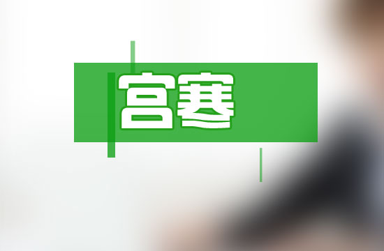 宮寒對(duì)女性身體造成的危害有哪些？