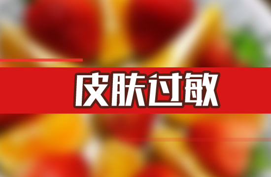 生活中常見易引發(fā)過敏的食物