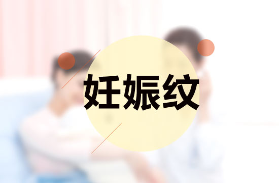 孕媽媽必備的四大撫平妊娠紋秘方是什么？