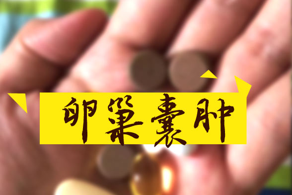 卵巢囊腫怎樣區(qū)別良性和惡性？哪些屬于良性？如何治療？