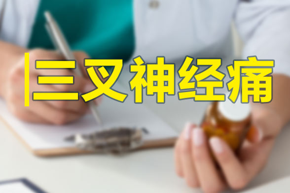 三叉神經(jīng)痛發(fā)作的特點(diǎn)及規(guī)律性是什么？