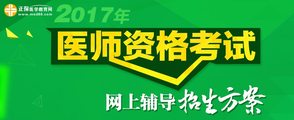 2017年醫(yī)師資格考試網(wǎng)上輔導(dǎo)招生方案