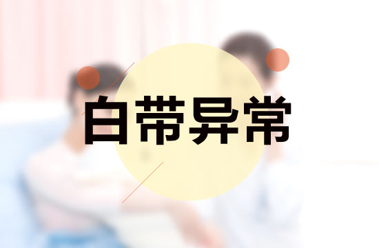 白帶異常與性生活有什么關(guān)系？